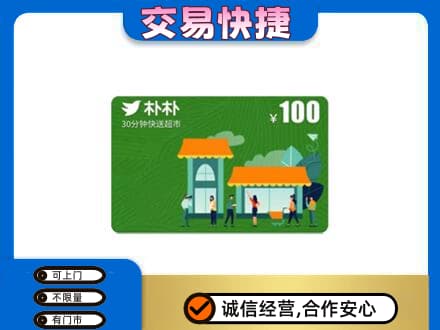 鸡西购物卡回收朴朴超市卡.jpg