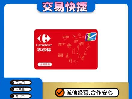 鸡西购物卡回收家乐福卡.jpg