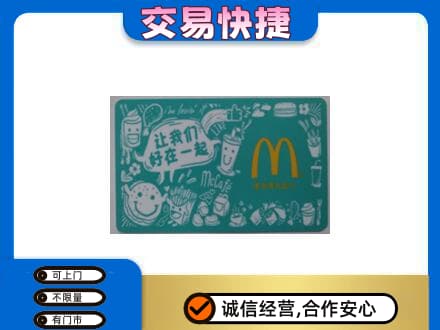 鸡西购物卡回收麦当劳卡.jpg